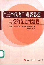 “三个代表”重要思想与党的先进性建设