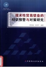 技术性贸易壁垒的辨识预警与对策研究