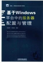 基于Windows平台中的服务器配置与管理