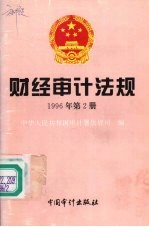 财经审计法规 1996年第二册