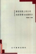 国有控股上市公司内控管理与内部审计