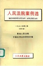 人民法院案例选 1993年第3辑 总第5辑