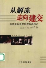 从解冻走向建交 中美关系正常化进程的再探讨