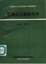 监察公文基础写作