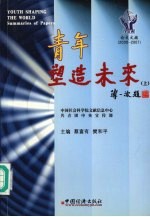 青年塑造未来 2000-2001年 上 论文文摘