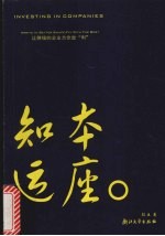 知本运座 让赚钱的企业为你效“利”