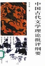 中国古代文学理论批评纲要 修订版