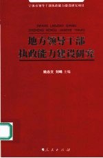 地方领导干部执政能力建设研究