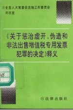 《关于惩治虚开、伪造和非法出售增值税专用发票犯罪的决定》释义