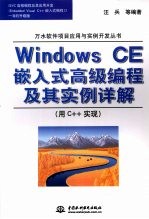 Windows CE嵌入式高级编程及其实例详解 用C++实现