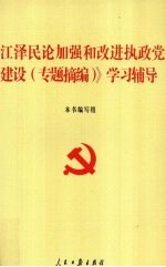 《江泽民论加强和改进执政党建设（专题摘编）》学习辅导