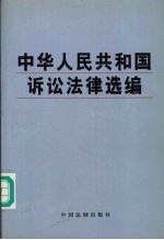 中华人民共和国诉讼法律选编