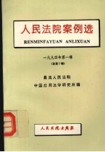 人民法院案例选 1994年第1辑 总第7辑