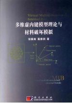 多维虚内键模型理论与材料破坏模拟