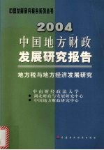 2004中国地方财政发展研究报告 地方税与地方经济发展研究