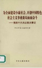 为全面建设小康社会 开创中国特色社会主义事业新局面而奋斗 党的十六大以来大事记