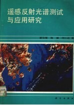 遥感反射光谱测试与应用研究