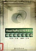 Visual FoxPro 6.0程序设计实践指导与习题