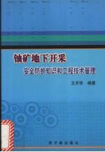 铀矿地下开采安全防护知识和工程技术管理