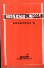 保险规章制度汇编 2005