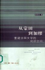 从蒙田到加缪 重建法国文学的阅读空间