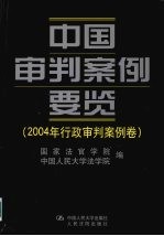 中国审判案例要览 2004年行政审判案例卷