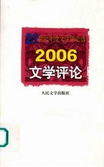 2006文学评论