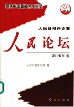 人民论坛 2006年卷