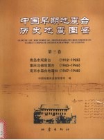 中国早期地震台历史地震图鉴 第3卷 青岛市观象台 1912-1925 重庆北碚地震台 1943-1946 南京水晶台地震台 1947-1948