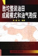 胜坨整装油田成藏模式和油气勘探