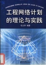 工程网络计划的理论与实践