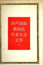 共产国际第四次代表大会文件 1922年11月-12月 1