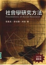 社会学研究方法 （2007年最新版）