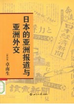 日本的亚洲报道与亚洲外交