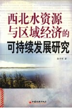 西北水资源与区域经济的可持续发展研究