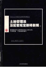 土地管理法及配套规定新释新解 下