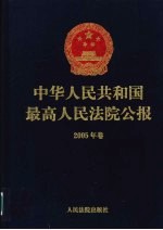 中华人民共和国最高人民法院公报 2005年卷