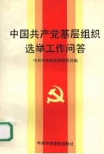 中国共产党基层组织选举工作问答