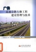 广佛高速公路大修工程建设管理与技术