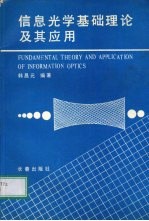 信息光学基础理论及其应用