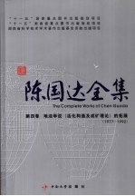 陈国达全集  第4卷  地洼学说（活化构造及成矿理论）的拓展（1977-1992）