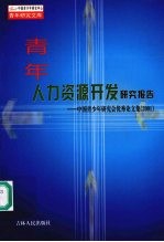 青年人力资源开发研究报告：中国青少年研究会优秀论文集 2001