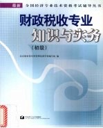 财政税收专业知识与实务 初级