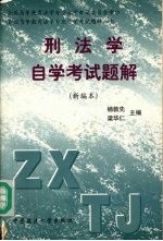 刑法学自学考试题解 新编本