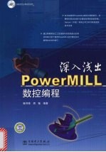 深入浅出PowerMILL数控编程