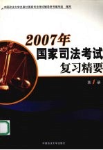 2007年国家司法考试复习精要 第1册