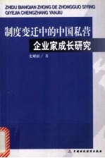 制度变迁中的中国私营企业家成长研究