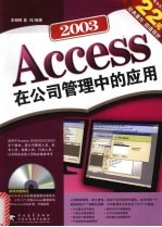 Access 2003在公司管理中的应用