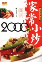 家常小炒2000例 家庭实用特惠版