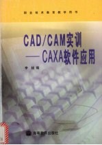 CAD/CAM实训 CAXA软件应用